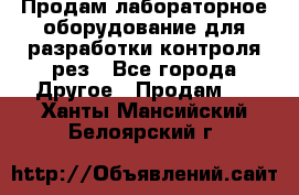 Продам лабораторное оборудование для разработки контроля рез - Все города Другое » Продам   . Ханты-Мансийский,Белоярский г.